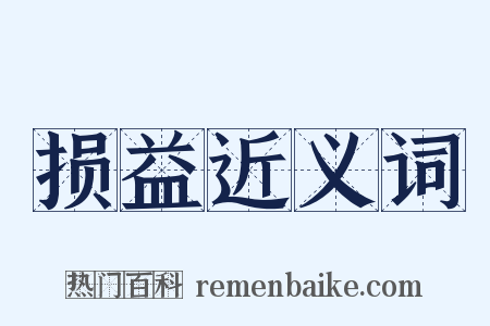 损益近义词是什么意思的图片